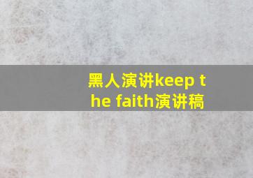 黑人演讲keep the faith演讲稿